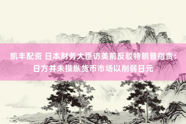 凯丰配资 日本财务大臣访美前反驳特朗普指责：日方并未操纵货币市场以削弱日元