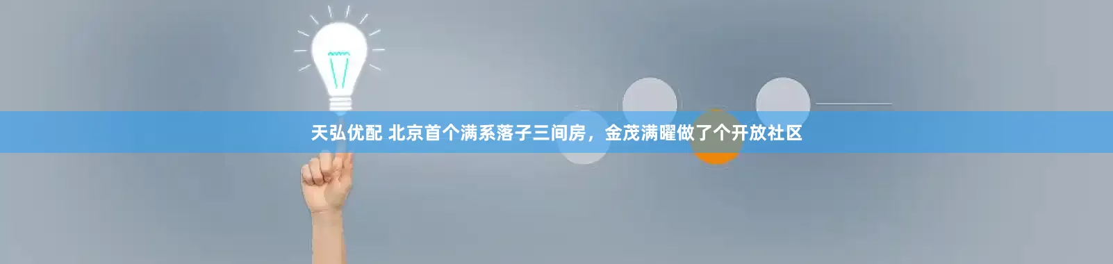天弘优配 北京首个满系落子三间房，金茂满曜做了个开放社区
