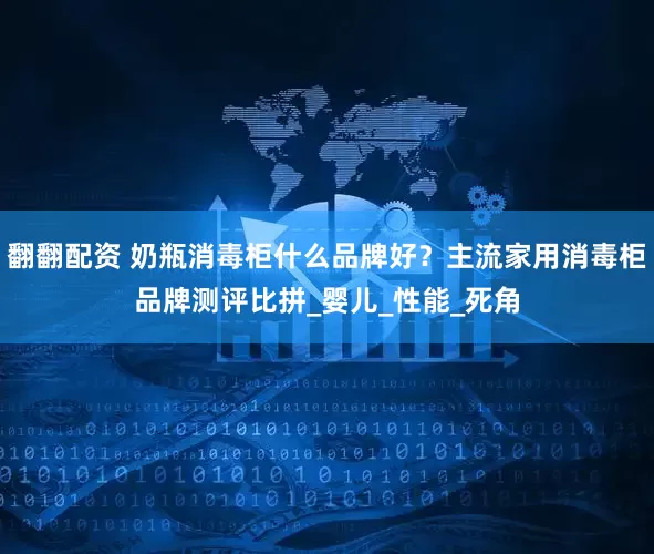 翻翻配资 奶瓶消毒柜什么品牌好？主流家用消毒柜品牌测评比拼_婴儿_性能_死角