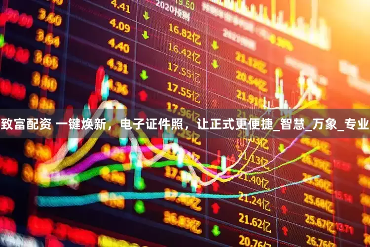 致富配资 一键焕新，电子证件照，让正式更便捷_智慧_万象_专业