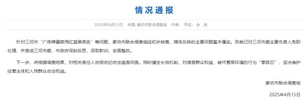 大象配资 官方通报“广告牌匾禁用红蓝黑底色”：主要负责人被免职