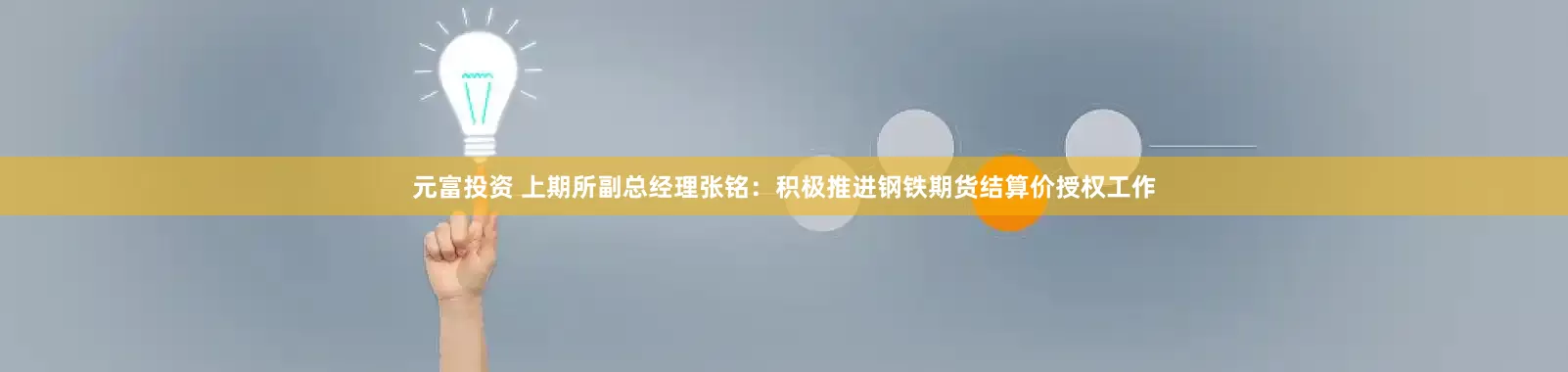 元富投资 上期所副总经理张铭：积极推进钢铁期货结算价授权工作
