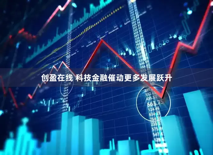 创盈在线 科技金融催动更多发展跃升