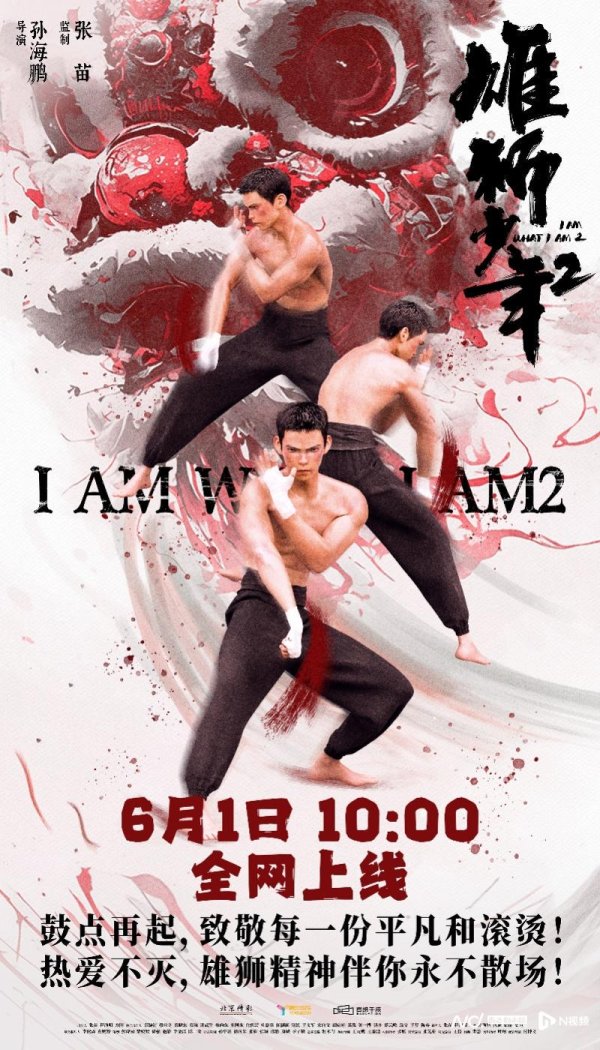 启兴网 《雄狮少年2》全网上线，荣登腾讯视频动画榜第一名！