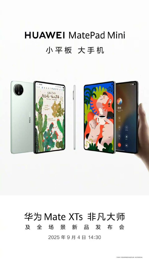 鸿运配资 华为旗舰小平板 MatePad Mini 定档 9 月 4 日发布