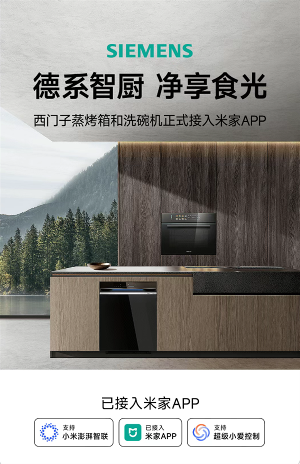 优配送 西门子蒸烤箱和洗碗机已接入米家APP：小爱同学一唤即应