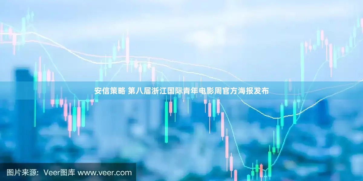 安信策略 第八届浙江国际青年电影周官方海报发布