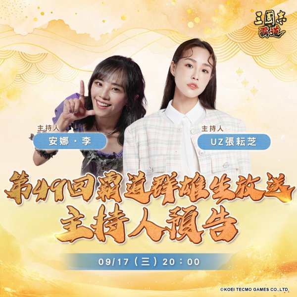 仁信优配 光荣特库摩出品正宗系列手游『三国志 霸道』9/17直播消息预告 宣布最新强档内容 ～五週年庆！「喜庆週年，福珠连连」全服好礼大方送～