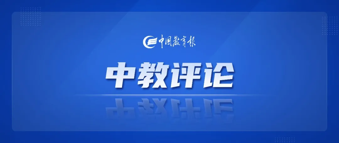 送钱宝 共同守护青少年美丽心灵｜中教评论