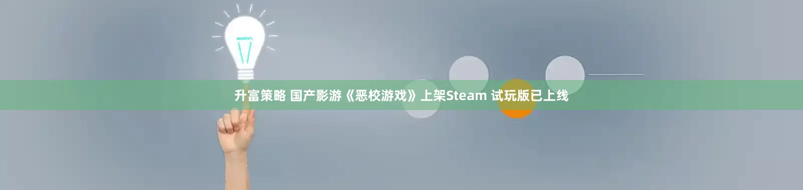 升富策略 国产影游《恶校游戏》上架Steam 试玩版已上线