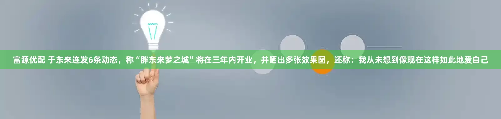 富源优配 于东来连发6条动态，称“胖东来梦之城”将在三年内开业，并晒出多张效果图，还称：我从未想到像现在这样如此地爱自己